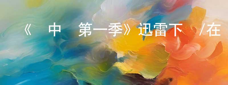 影視迷曾憲昌的個人博客,《籠中鳥第一季》迅雷下載/在線觀看-犯罪歷史-美劇天堂